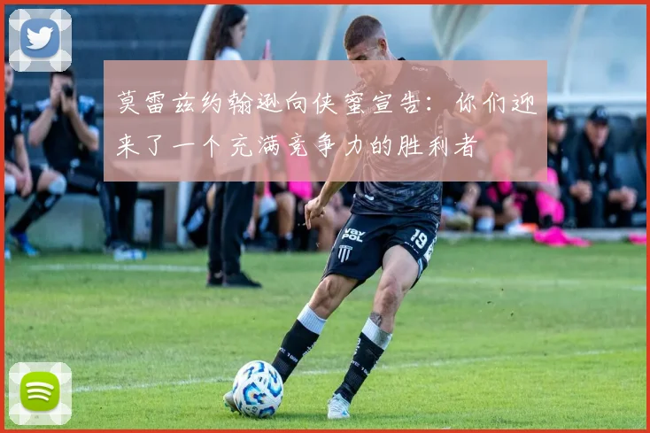 莫雷兹约翰逊向侠蜜宣告：你们迎来了一个充满竞争力的胜利者