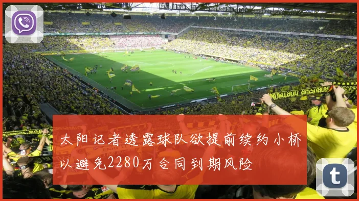 太阳记者透露球队欲提前续约小桥以避免2280万合同到期风险