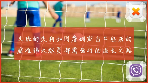 文班的失利如同詹姆斯当年经历的磨难伟大球员都需面对的成长之路