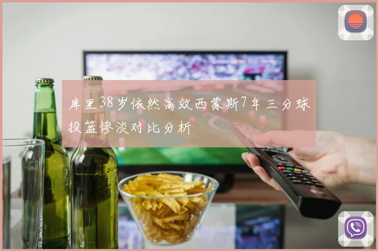 库里38岁依然高效西蒙斯7年三分球投篮惨淡对比分析