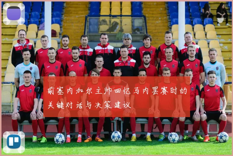 前塞内加尔主帅回忆马内罢赛时的关键对话与决策建议