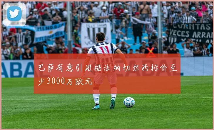 巴萨有意引进福法纳切尔西标价至少3000万欧元